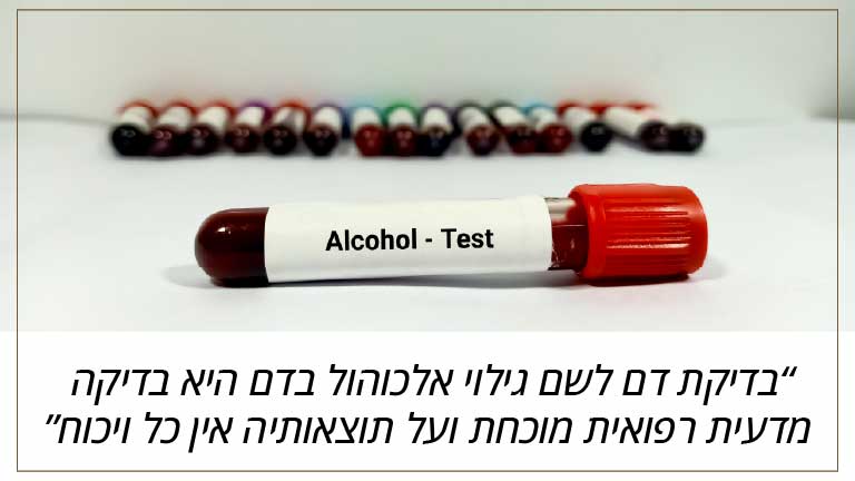 בדיקת דם לשם גילוי אלכוהול בדם היא בדיקה מדעית רפואית מוכחת ועל תוצאותיה אין כל ויכוח